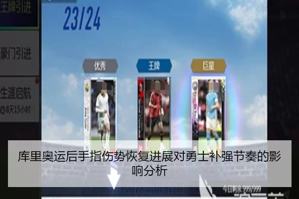 库里奥运后手指伤势恢复进展对勇士补强节奏的影响分析