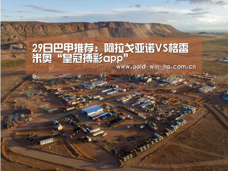 29日巴甲推荐：阿拉戈亚诺VS格雷米奥“皇冠搏彩app”(图1)